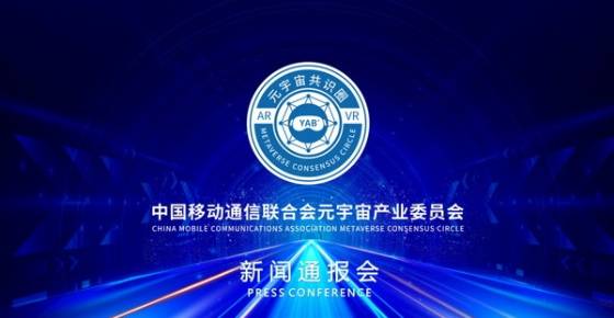 深创会执行会长胥苗龙成为中国移动通信联合会元宇宙产业委员会新成员