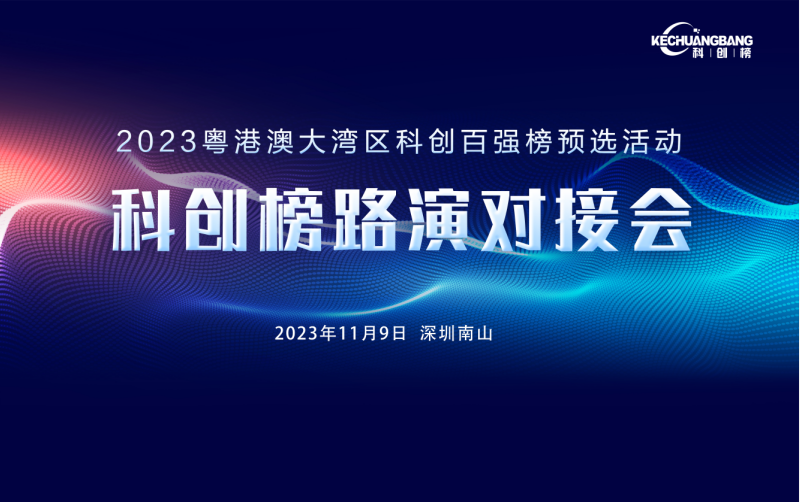 科创榜路演对接会暨2023湾区科创百强预选（第12期）圆满结束