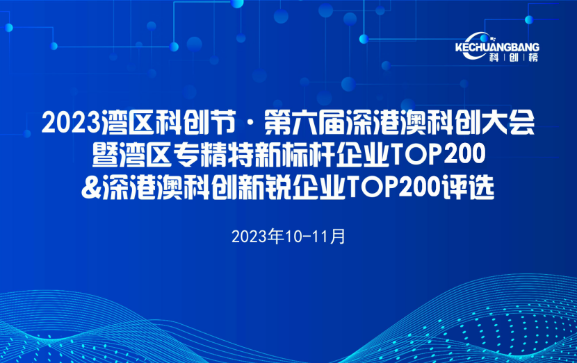 2023粤港澳大湾区科创新锐企业TOP200提名候选企业（第1批）