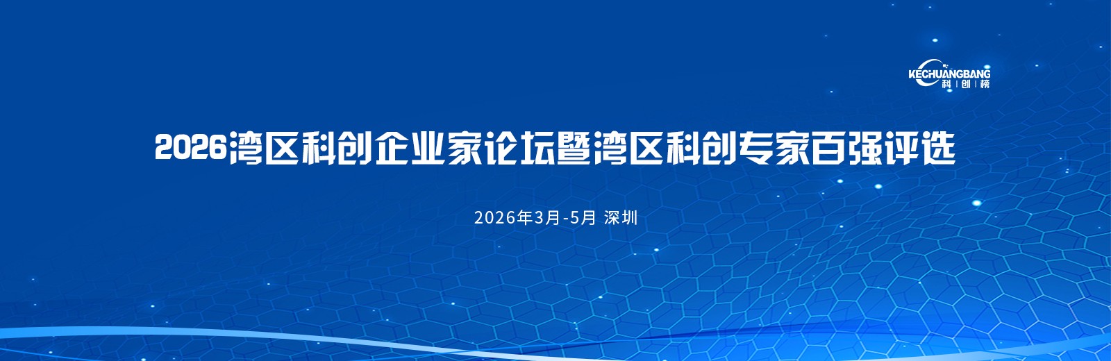 2026湾区科创企业家论坛暨湾区科创企业家百强评选_3