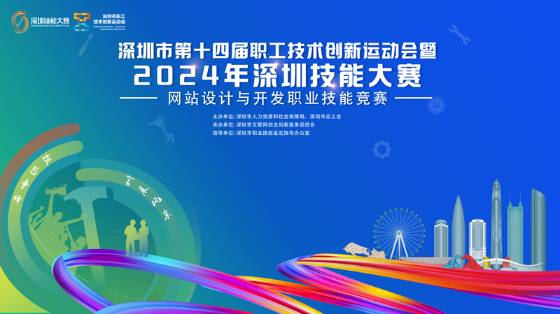 2024年深圳技能大赛—网站设计与开发即将开赛啦！