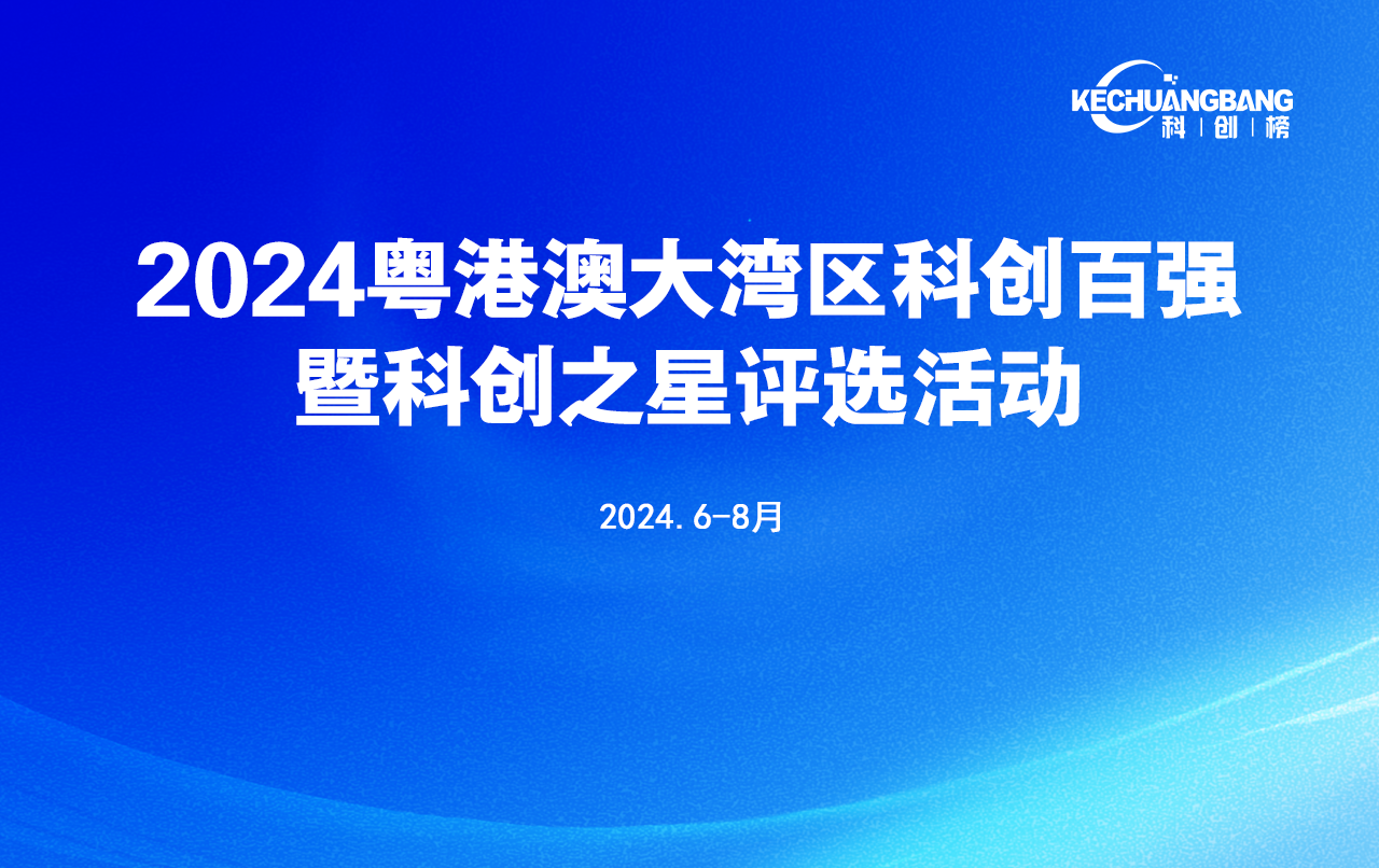 2024粤港澳大湾区科创榜评选启动会第二次会议成功举办