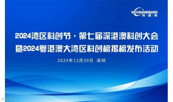 2024粤港澳大湾区科创新锐企业TOP100提名公示