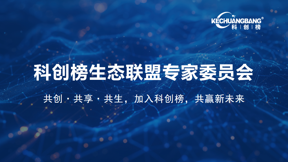 ​关于公开征集科创榜生态联盟专家委员会专家成员的通知
