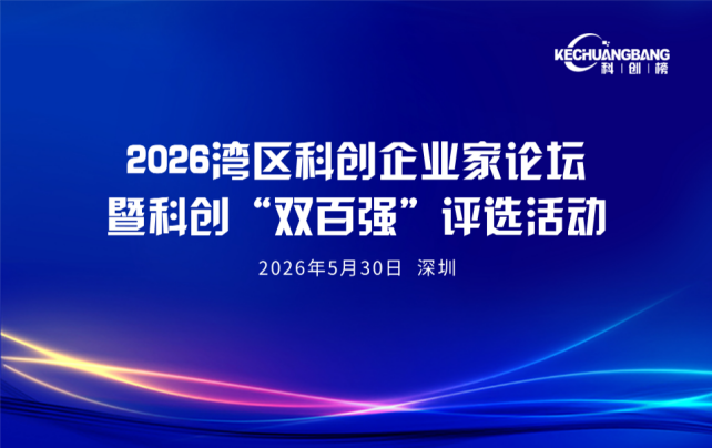 2026湾区科创企业家论坛暨湾区科创“双百强”评选活动方案