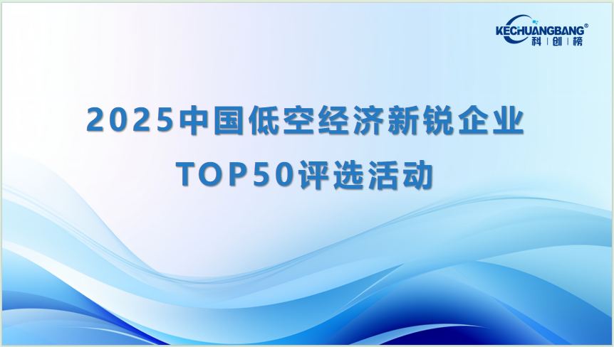 1751270698137022.png 低空经济新锐企业TOP50评选(主图).png