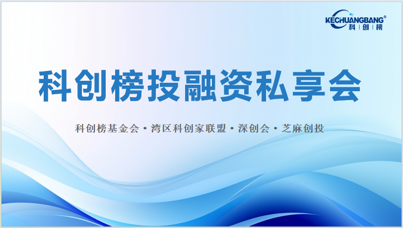 科创榜投融资私享会（主图）.png
